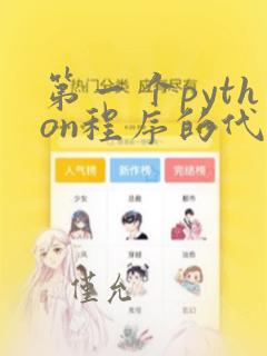 第一个python程序的代码