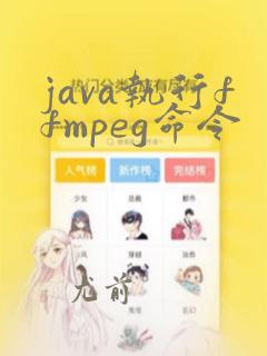 java执行ffmpeg命令