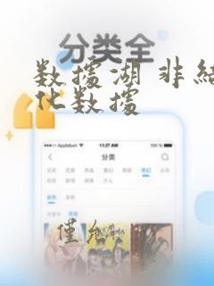 数据湖 非结构化数据