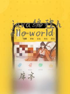 java编程hello world