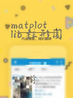 matplotlib 柱形图