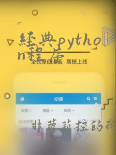 经典python程序