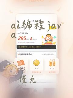 ai编程java