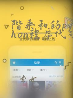 阶乘和的python程序代码