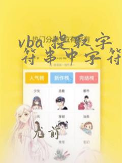 vba 提取字符串中字符