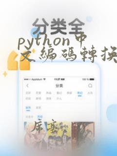 python中文编码转换