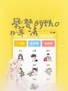 学习python算法