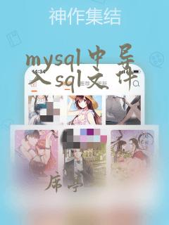 mysql中导入sql文件