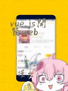 vue.js开发web