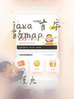 java 有序的map