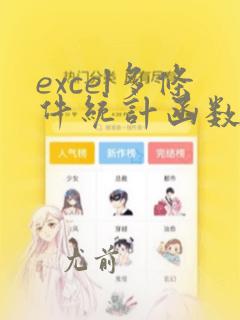 excel多条件统计函数