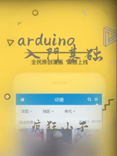 arduino 入门基础