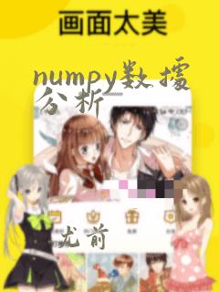 numpy数据分析