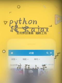 python 爬虫ajax