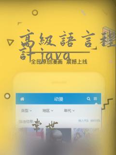 高级语言程序设计java