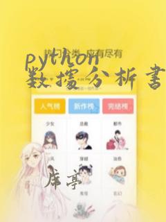 python 数据分析书
