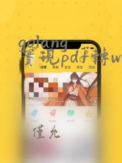 golang 实现pdf转word