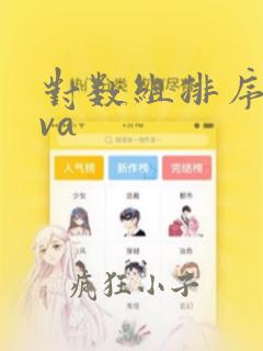 对数组排序java