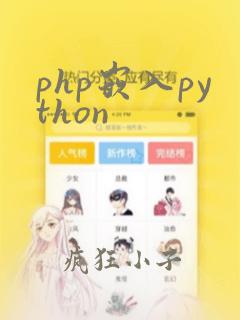 php嵌入python