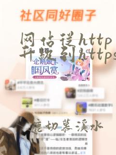 网站从http升级到https