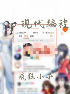 c  现代编程