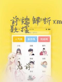 前端解析xml数据