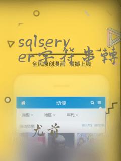 sqlserver字符串转数字函数