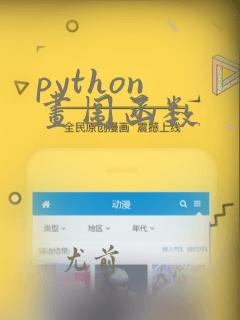 python 画图函数