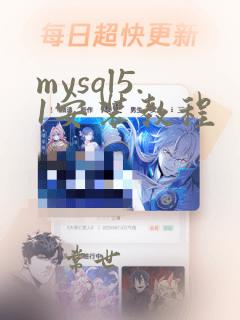 mysql5.1安装教程
