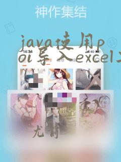 java使用poi导入excel工具类