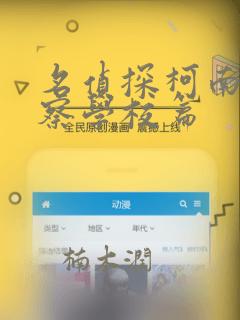 名侦探柯南 警察学校篇