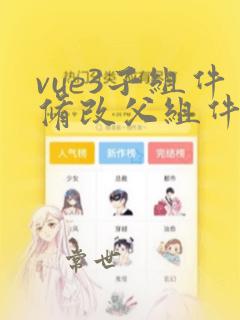 vue3子组件修改父组件参数