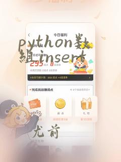 python数组insert