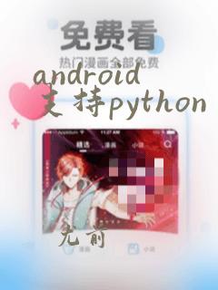 android支持python