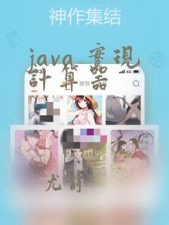 java 实现计算器