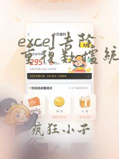 excel去除重复数据统计个数
