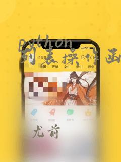 python 列表操作函数