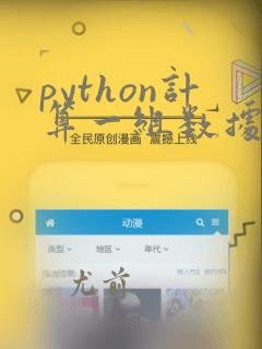 python计算一组数据的斜率