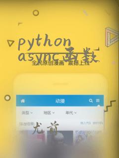 python async函数
