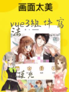 vue3组件写法