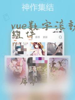 vue数字滚动组件