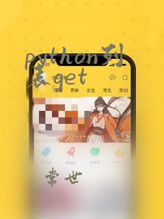 python列表get
