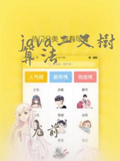 java二叉树算法