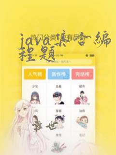 java集合编程题