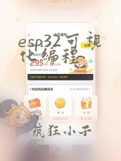 esp32可视化编程