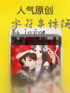 字符串转换成整数java