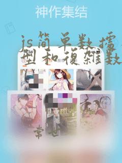 js简单数据类型和复杂数据类型