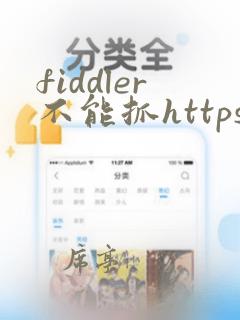 fiddler不能抓https