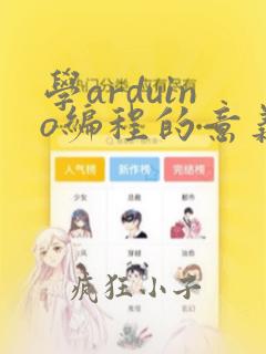 学arduino编程的意义