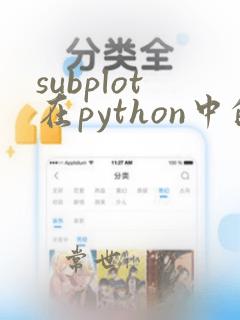 subplot在python中的含义